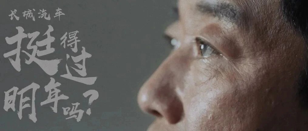 魏建军：长城“命悬一线”