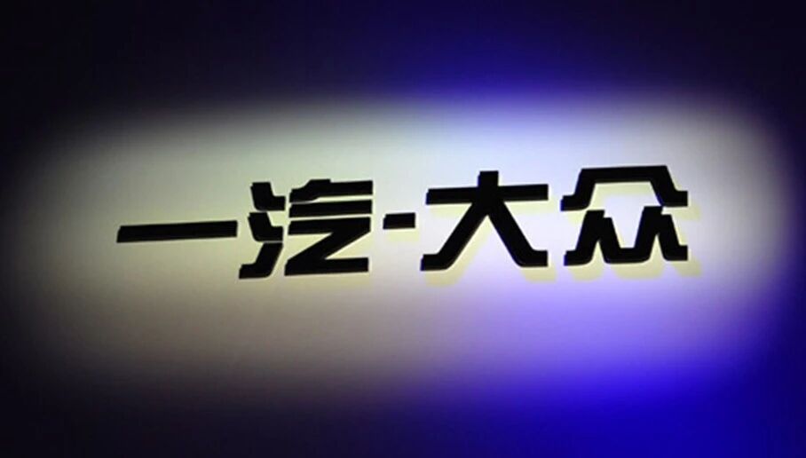 一汽-大众发力新能源，全新MEB平台电动车即将登场