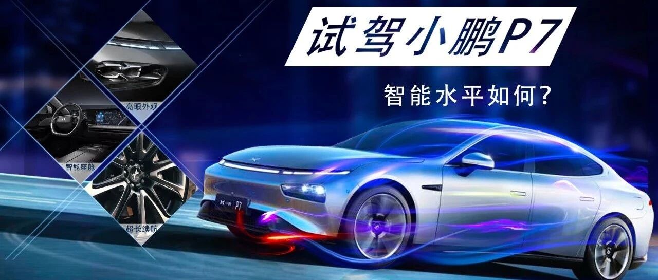视频｜试驾小鹏P7，智能水平究竟如何？