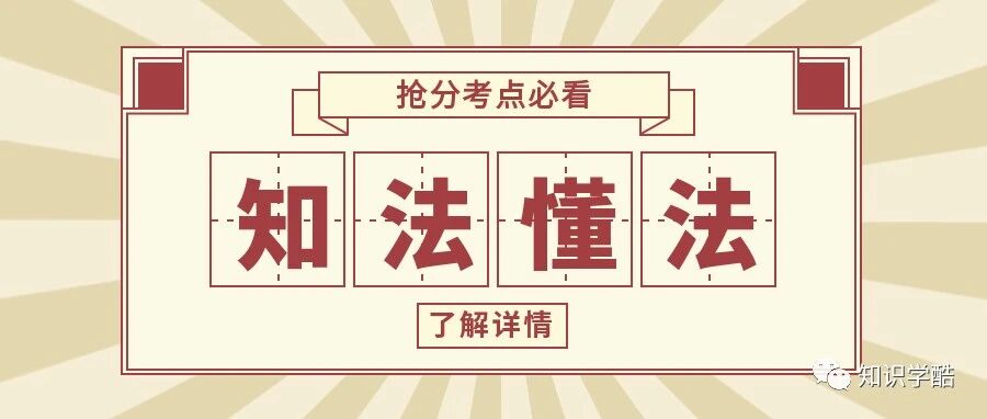 知法懂法 | 民法典第002期
