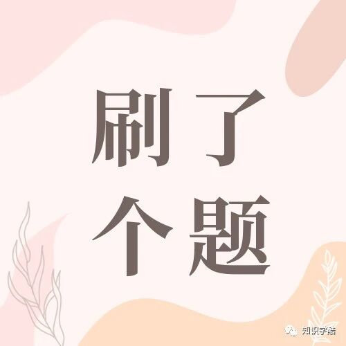 刷了个题 | 科学10（题目）