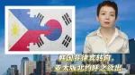 韩国菲律宾转向，亚太版北约呼之欲出