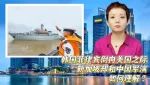 韩国菲律宾倒向美国之际，新加坡却和中国军演，如何理解？