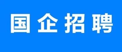 国有企业，鄂尔多斯市水务投资控股集团有限公司2026年招聘24名工作人员启事