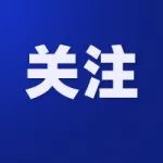 【关注】广东公布新一届省政府领导班子分工