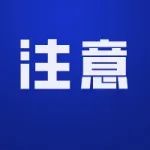 【注意】上厕所途中千万不要冲厕所，千万不要，因为……