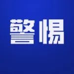 【警惕】不要为了“爽一把”，而过量！已经有人进医院……