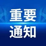 已明确！全体大专以下恭喜了！