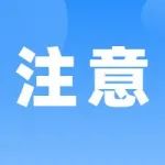 【注意】多地发文：延迟上班时间！