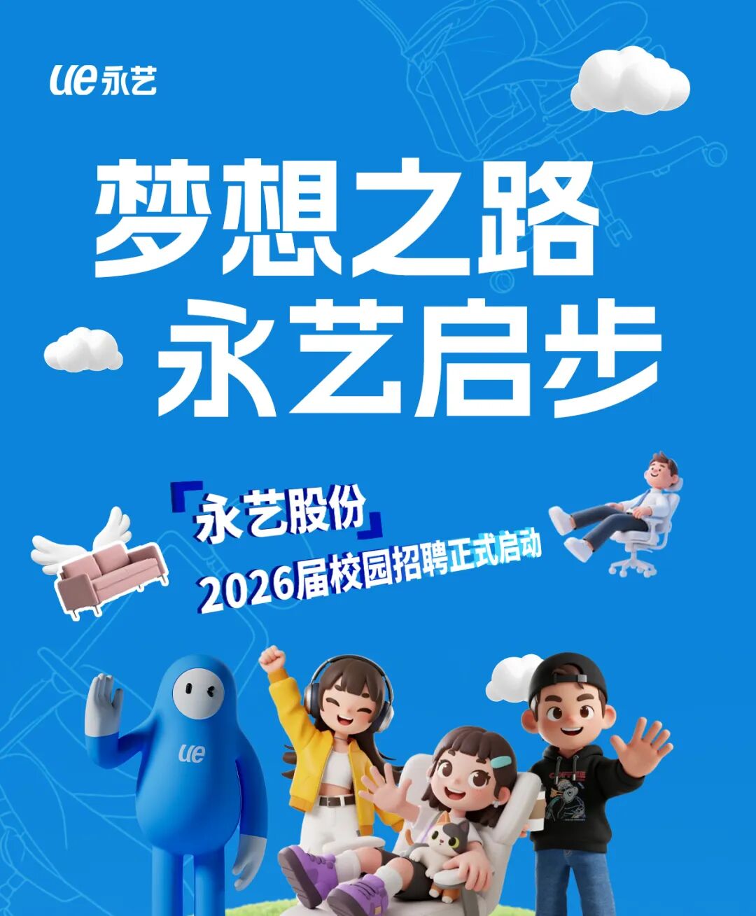 校园招聘|永艺股份2026届校园招聘
