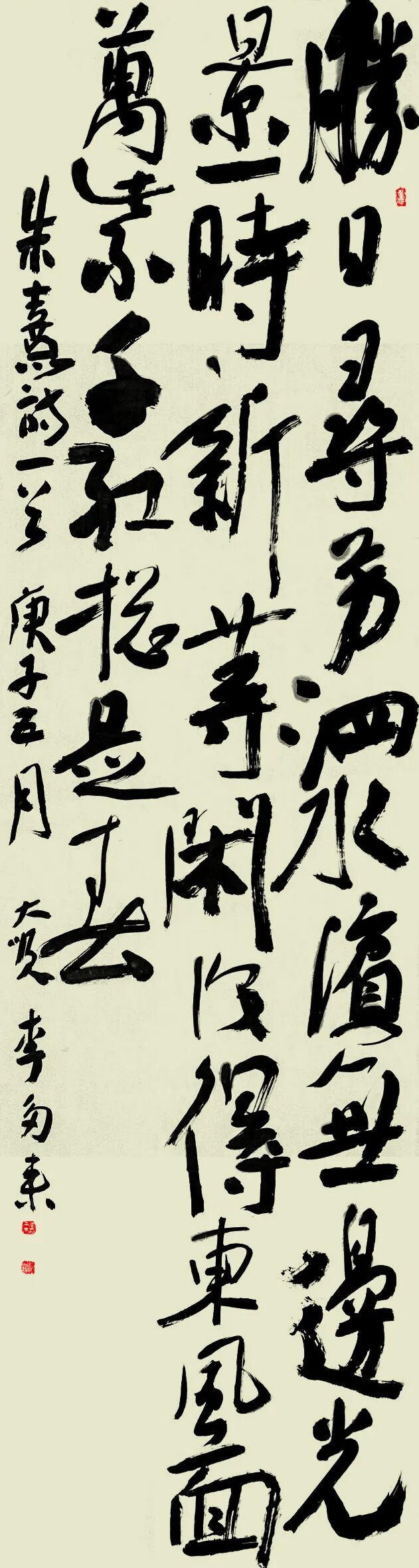 李多来行草条幅 胜日寻芳泗水滨,无边光景一时新.