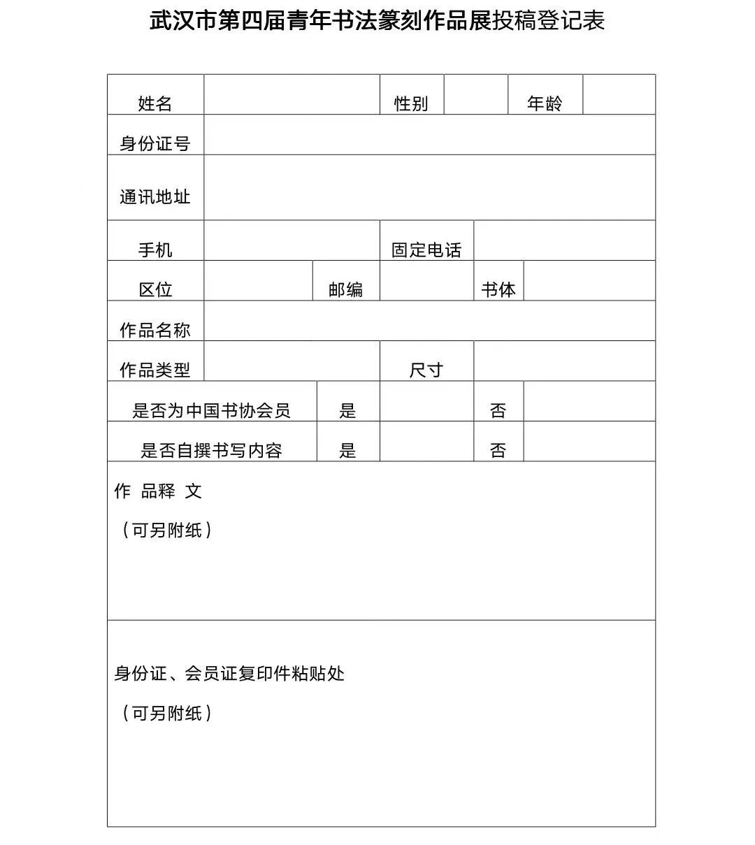 武汉市第四届青年书法篆刻作品展览征稿启事（2023年4月25日截稿）