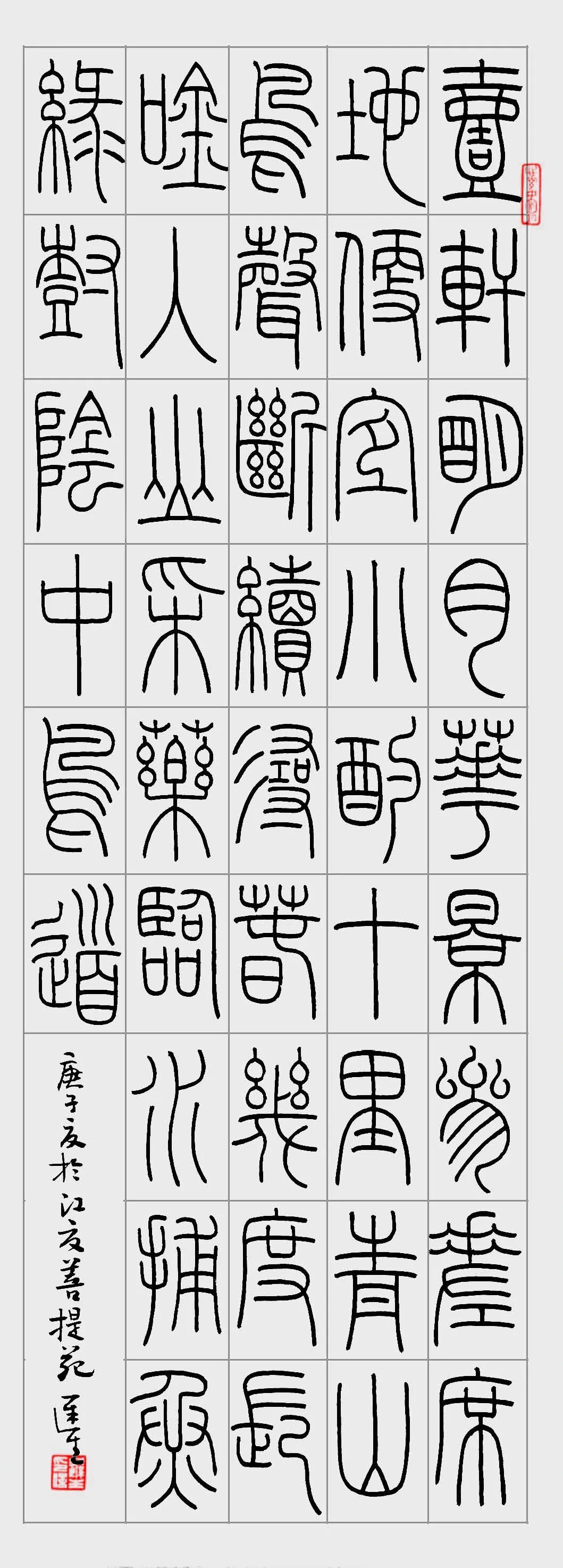 程迟生:铁线篆,结构最重要