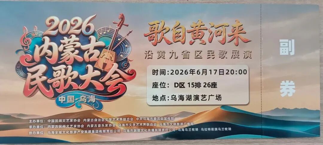 手慢无！内蒙古民歌大会门票免费送 第2张