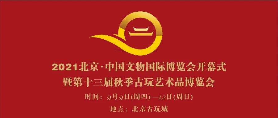 2021北京·中国文物国际博览会9月9日启幕！