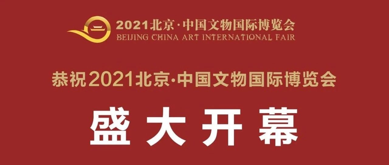 2021北京·中国文物国际博览会今日盛大开幕