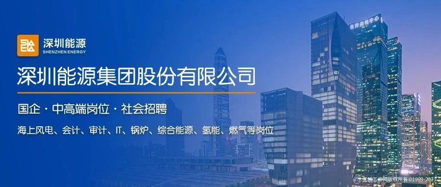 见证未来 赋能新局 | 深圳能源2021中高端人才招聘强势来袭！
