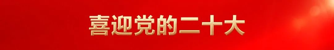 【党建+健康】邹平市人民医院组织收看中国共产党第二十次全国代表大会开幕盛况(图1)