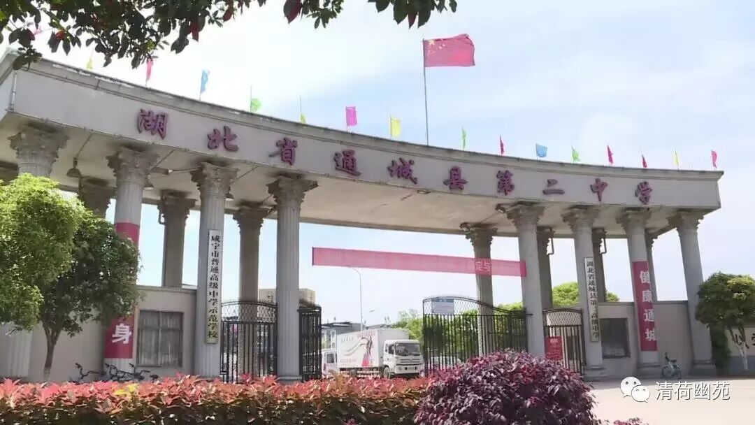 通城二中赋(中华新韵)黄时苦雨绵 檐头尽日挂珠帘