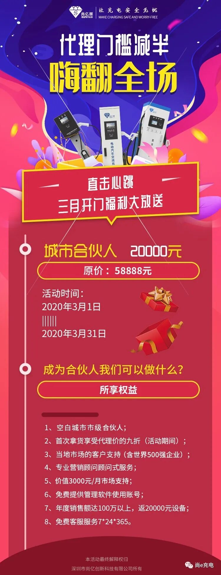 跳楼价 尚亿源充电桩最高直降3万大酬宾