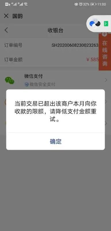 使用微信商户平台支付过程中遇到该问题"当前交易已超出该商户本月你