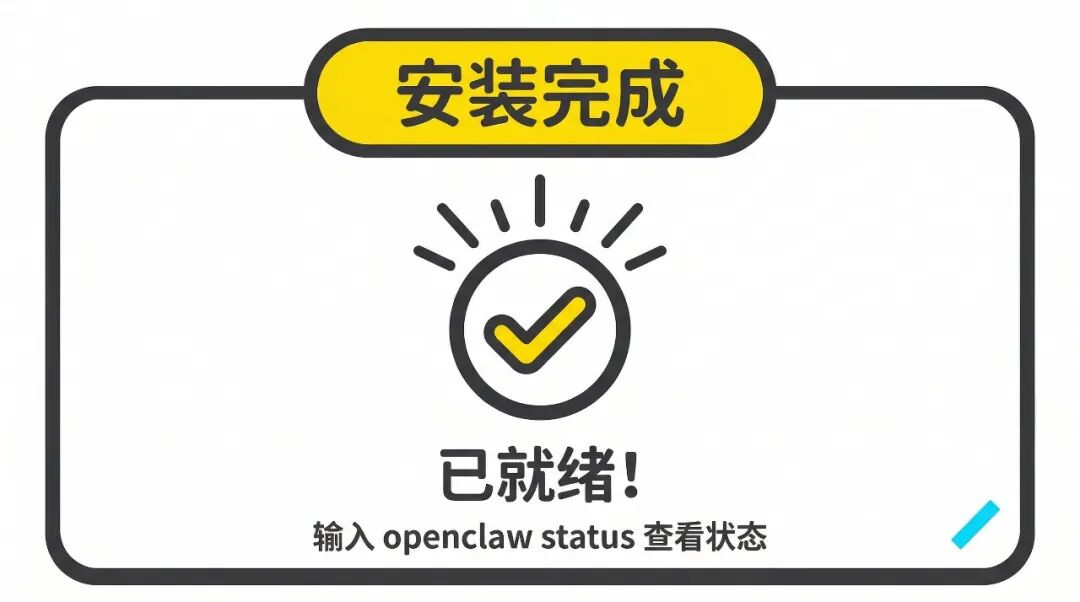 安装完成！OpenClaw 已就绪