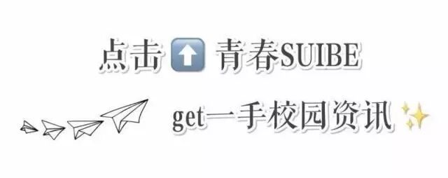 大学生创业项目来源 拉票 | 上海大学生创新创业论坛，这三支来自SUIBE的队伍需要你宝贵的一票~