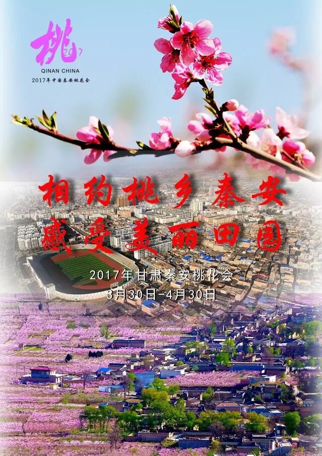 【桃花会】"2017年甘肃秦安桃花会"赏花攻略抢先看!