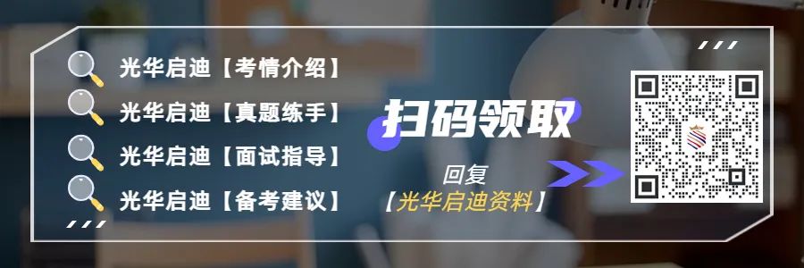 光华启迪难考进吗？春招考情回顾+入学考试真题模拟卷+辅导课程！