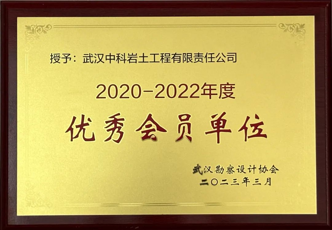 【展会员风采 树行业标杆】 武汉勘察设计协会2020-2022年度优秀会员单位(第十五期)|武汉中科岩土工程有限责任公司