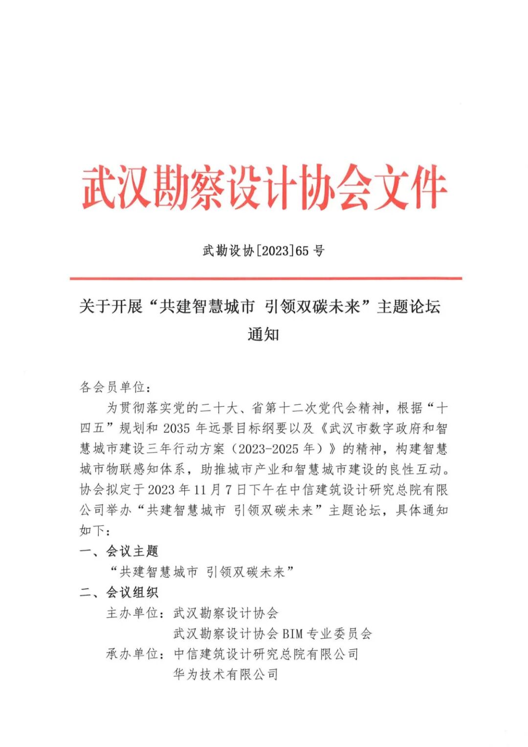 关于开展“共建智慧城市 引领双碳未来”主题论坛通知