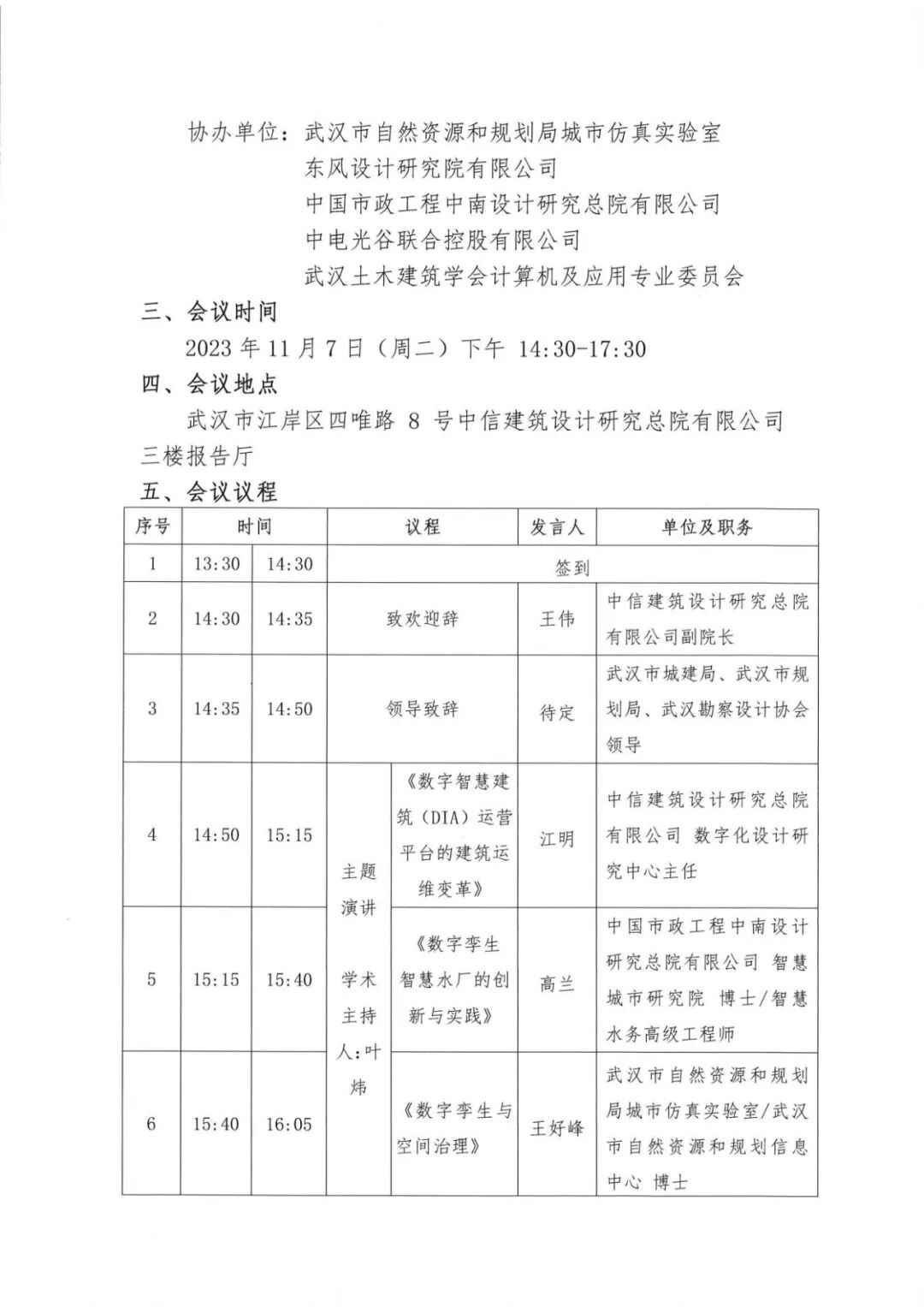 关于开展“共建智慧城市 引领双碳未来”主题论坛通知