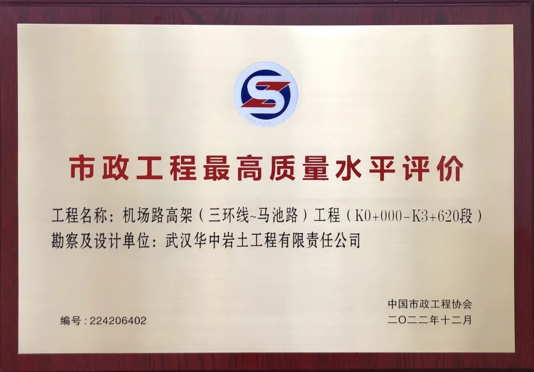 【展会员风采 树行业标杆】 武汉勘察设计协会2020-2022年度优秀会员单位(第十四期)|武汉华中岩土工程有限责任公司