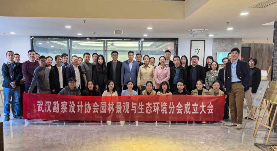 武汉勘察设计协会园林景观与生态环境分会成立大会圆满召开
