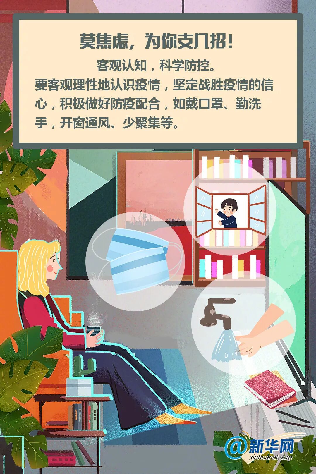 疫情防控攻克焦虑心理防疫不能输