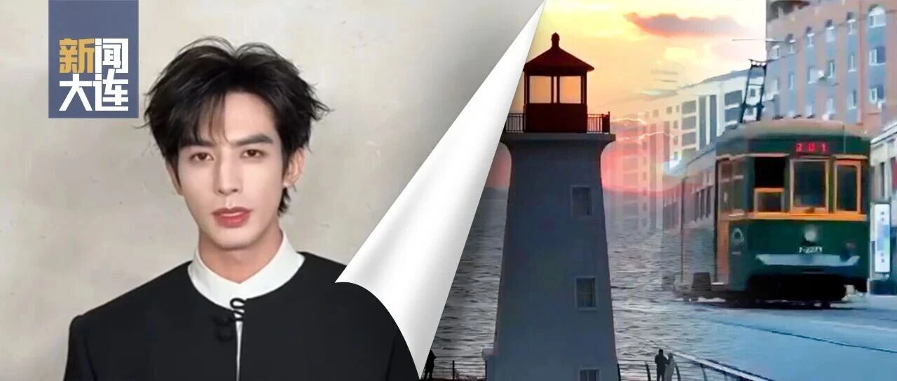 宋威龙力荐!来大连,就对了!