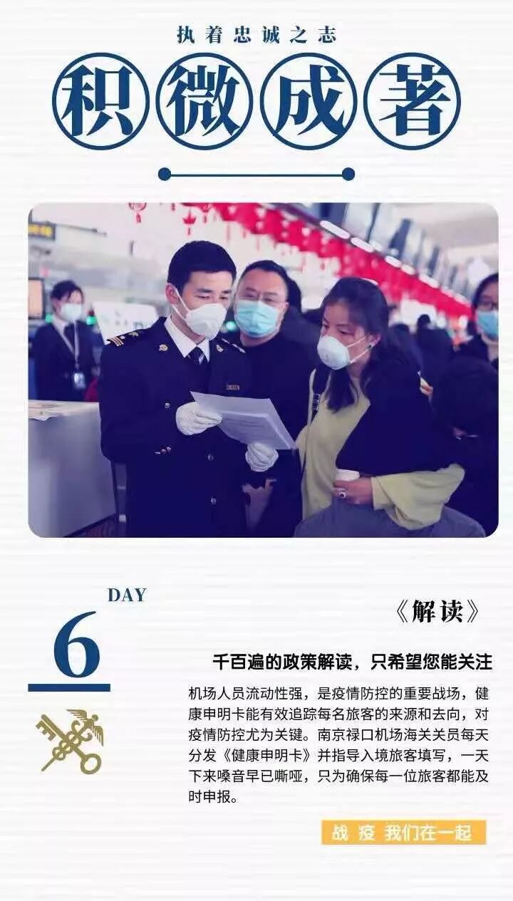 海关七日签 | 执着忠诚之志战“疫