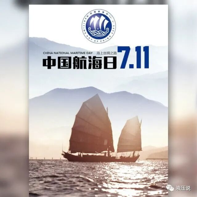 中国航海日，来看看航运中的液压技术的图1