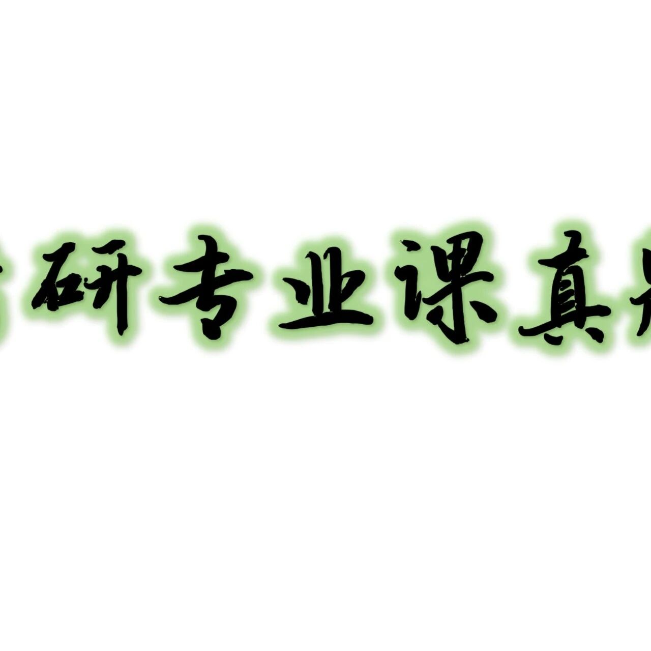 文物与博物馆考研---348文博综合考研历年真题汇总