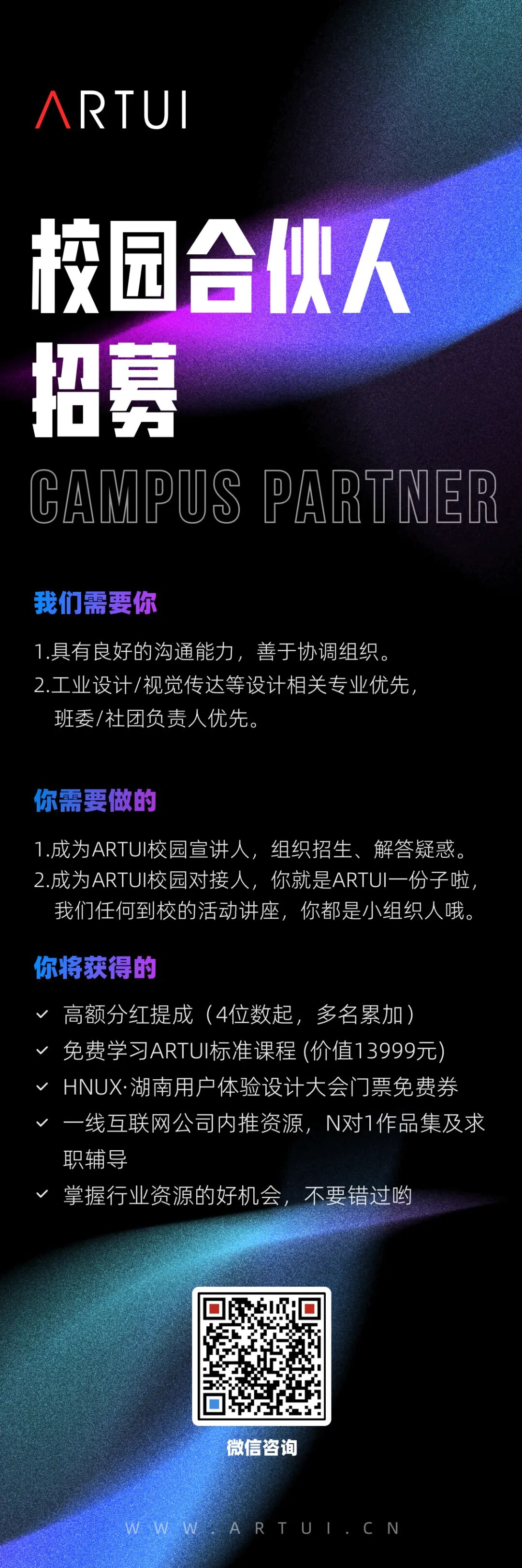 ARTUI校园合伙人招募令来啦！！