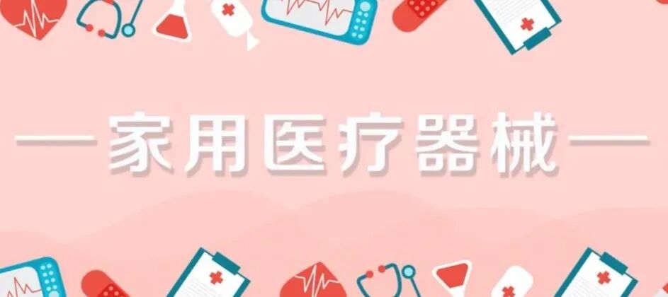 做家庭医疗器械怎么样健康科普丨“家用医疗器械”知多少？_https://www.jmylbn.com_新闻资讯_第3张