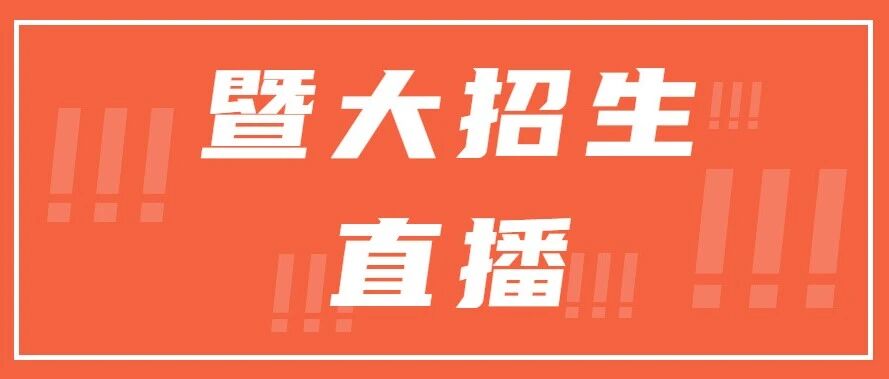 开始了！暨大招生直播，你想知道的这都有！