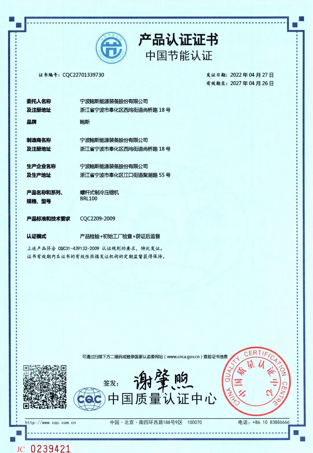 鮑斯：螺桿制冷壓縮機(jī)榮獲中國節(jié)能認(rèn)證！