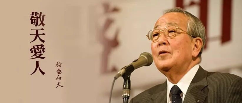 稻盛和夫：信任增加，利润自然就会增加