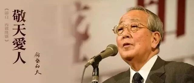 稻盛和夫：因上精进，果上随缘，让明天优于今天！