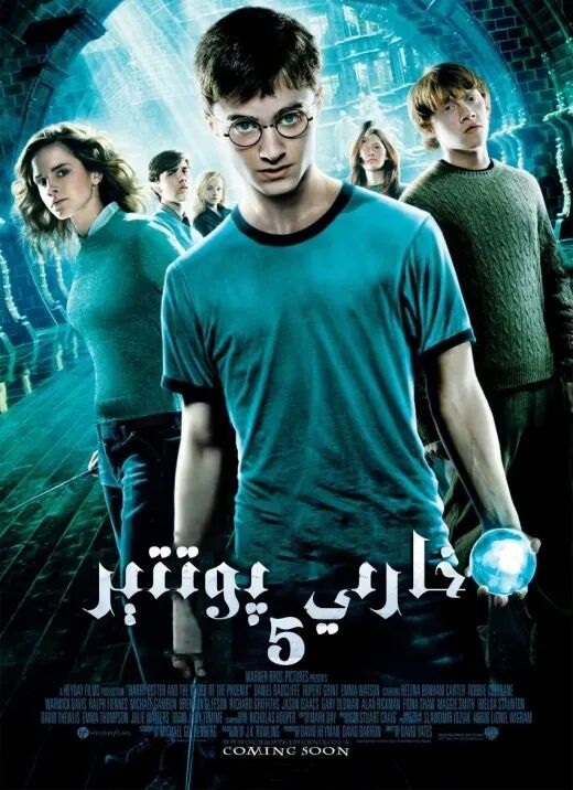 خاررىي پوتتېر 5: سۇمۇرغ جەمئىيىتى