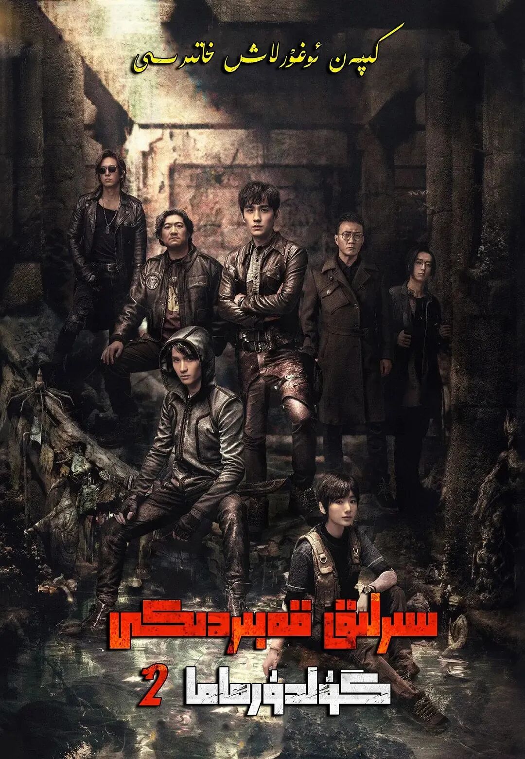 سىرلىق قەبردىكى گۈلدۈرماما 2