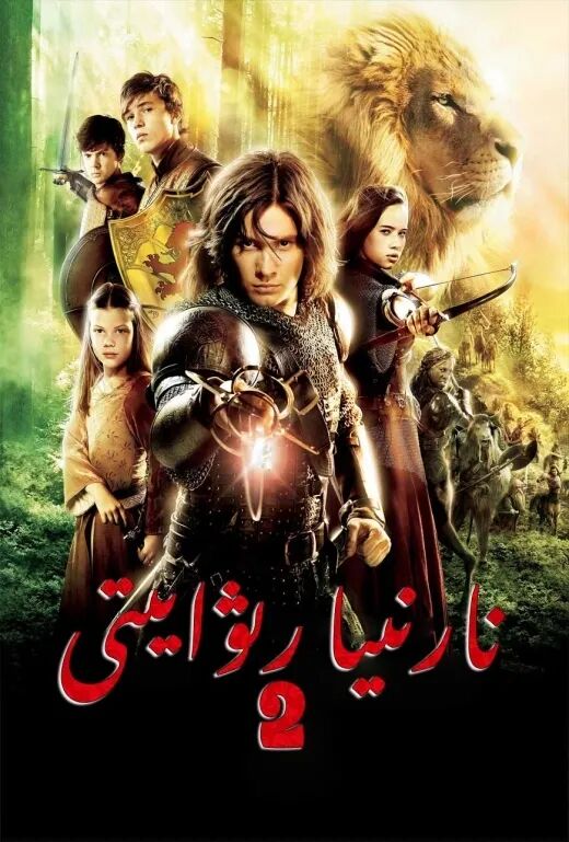 نارنىيا رىۋايىتى 2