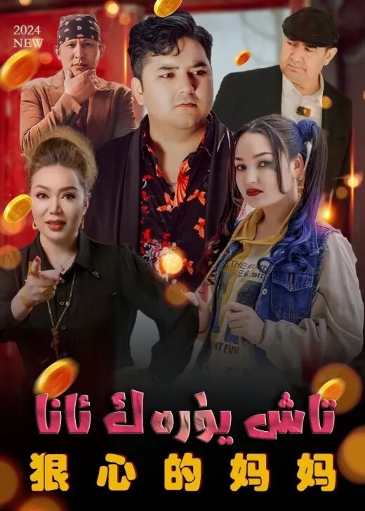 تاش يۈرەك ئانا  ھەقسىز تور فىلىم