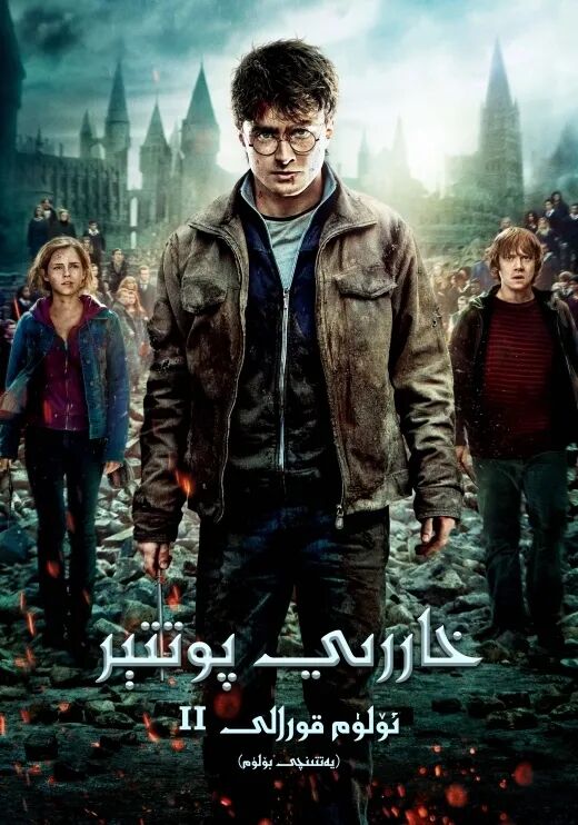 خاررىي پوتتېر 7: ئۆلۈم ئەسۋابى (2)